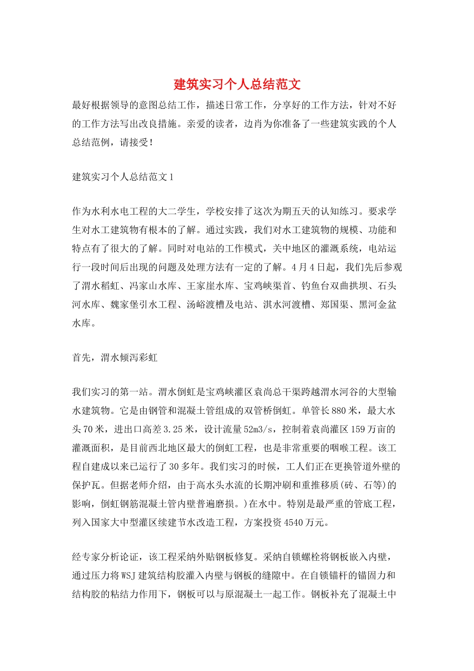 建筑实习个人总结范文_第1页