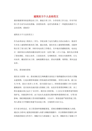 建筑实习个人总结范文