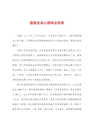 建筑实训心得体会范例1