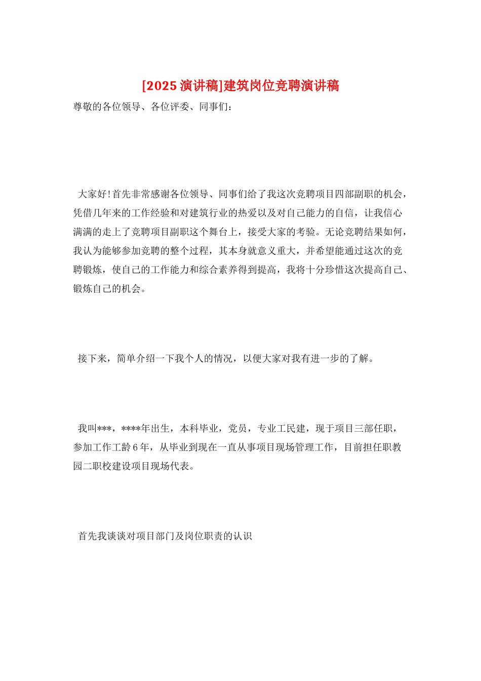 建筑岗位竞聘演讲稿_第1页