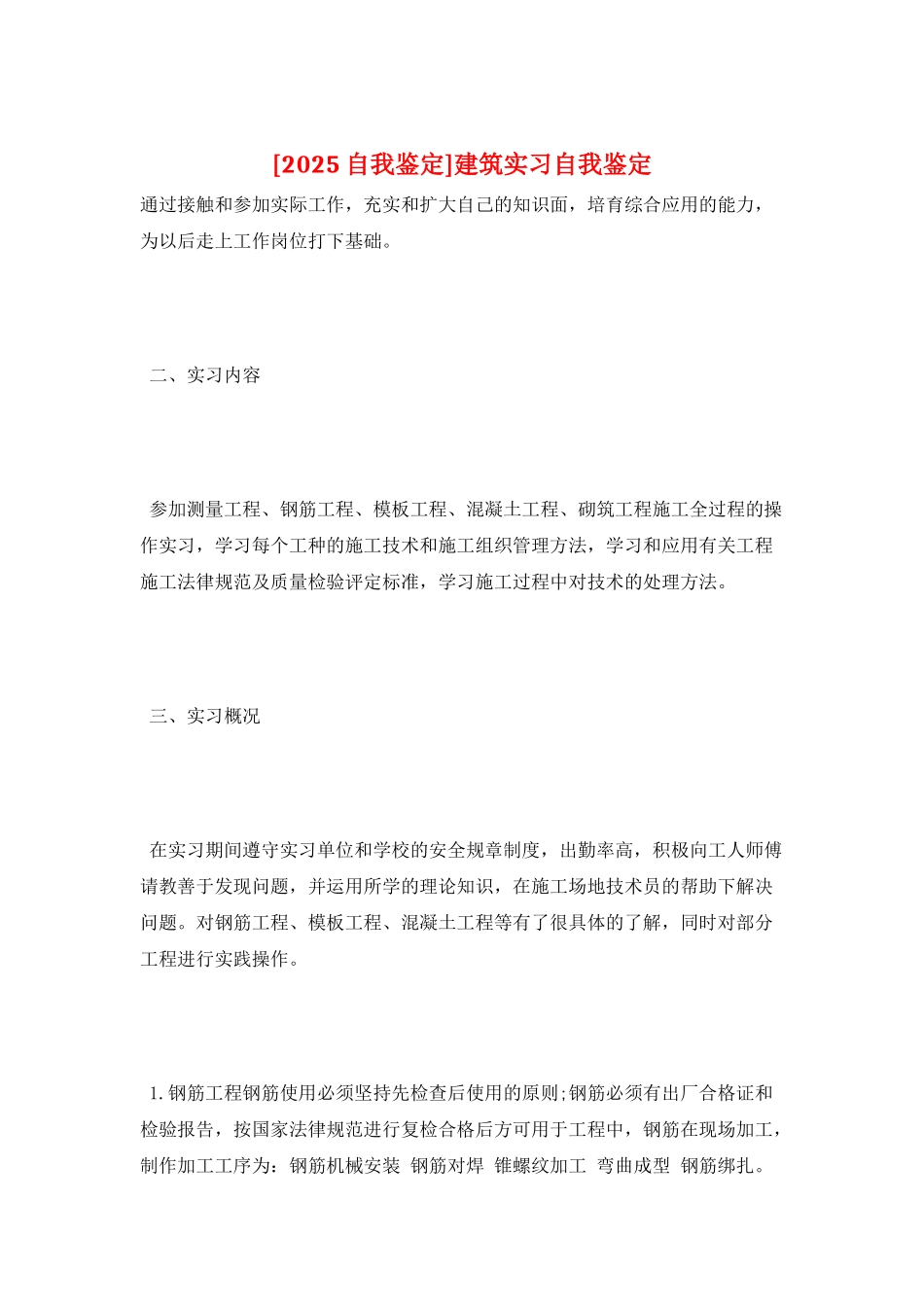 建筑实习自我鉴定_第1页