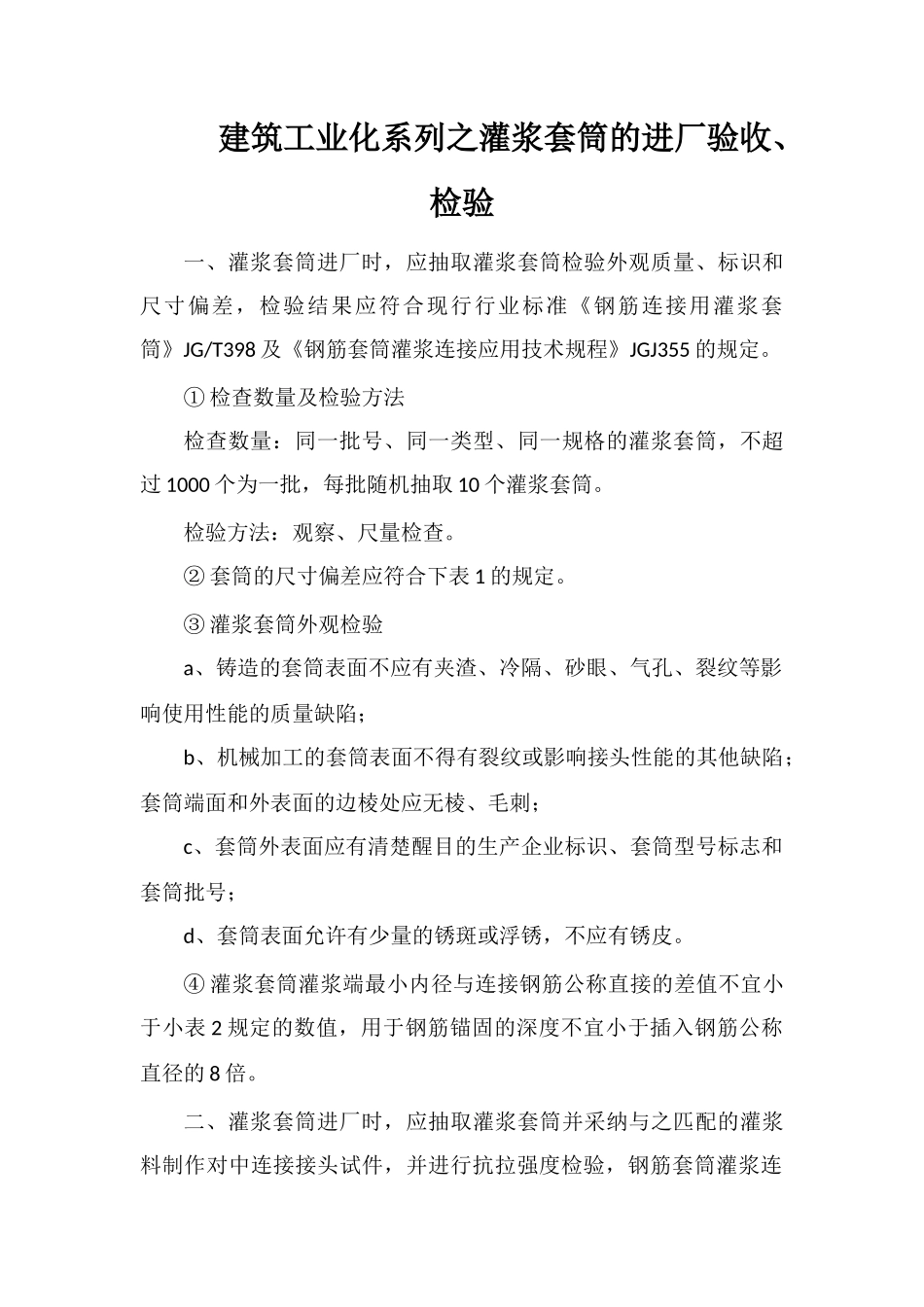 建筑工业化系列之灌浆套筒的进厂验收、检验_第1页