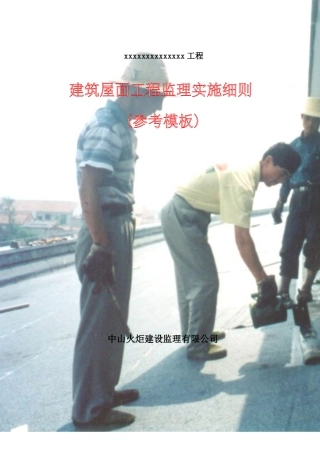 建筑屋面工程监理实施细则（参考模板）