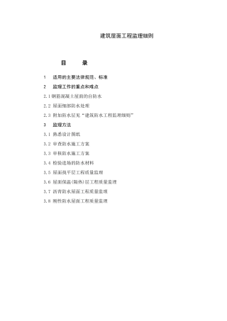 建筑屋面工程监理实施细则