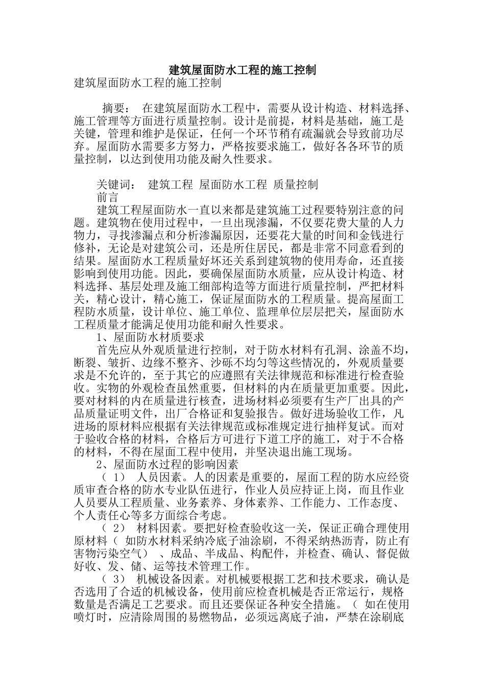 建筑屋面防水工程的施工控制_第1页