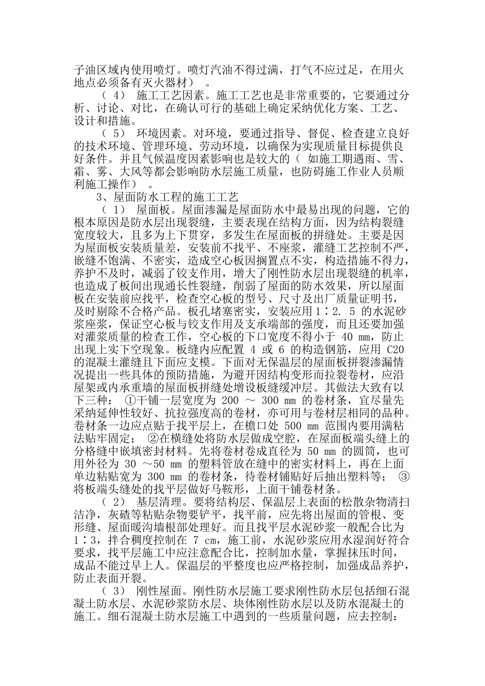 建筑屋面防水工程的施工控制_第2页