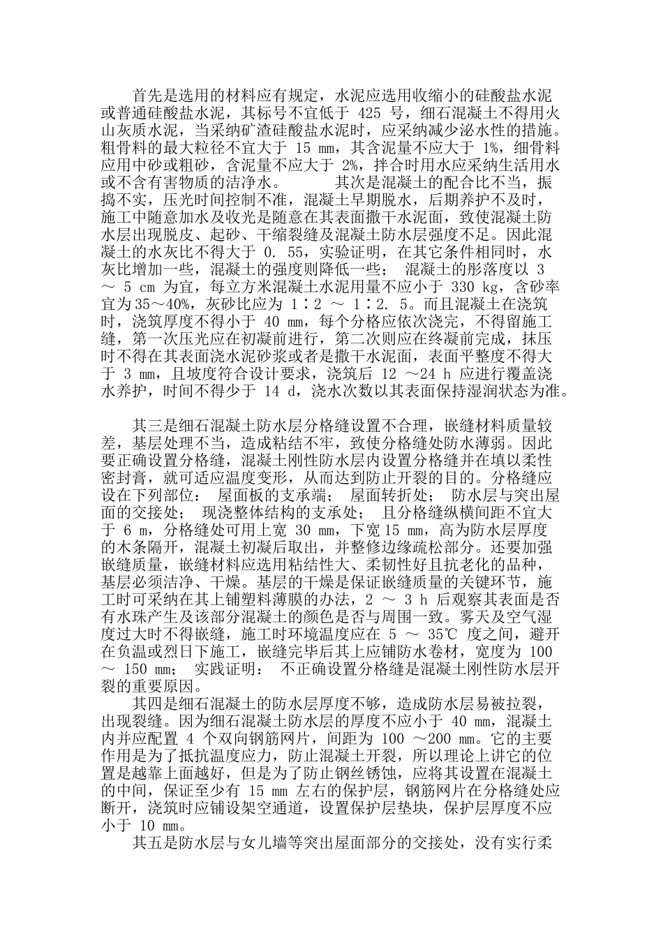 建筑屋面防水工程的施工控制_第3页
