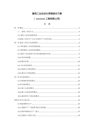 建筑工业自动化领域装配式建筑综合方案样本