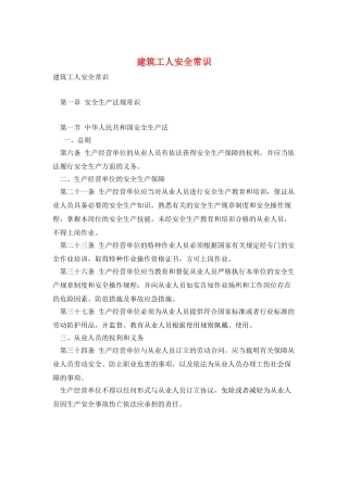 建筑工人安全常识