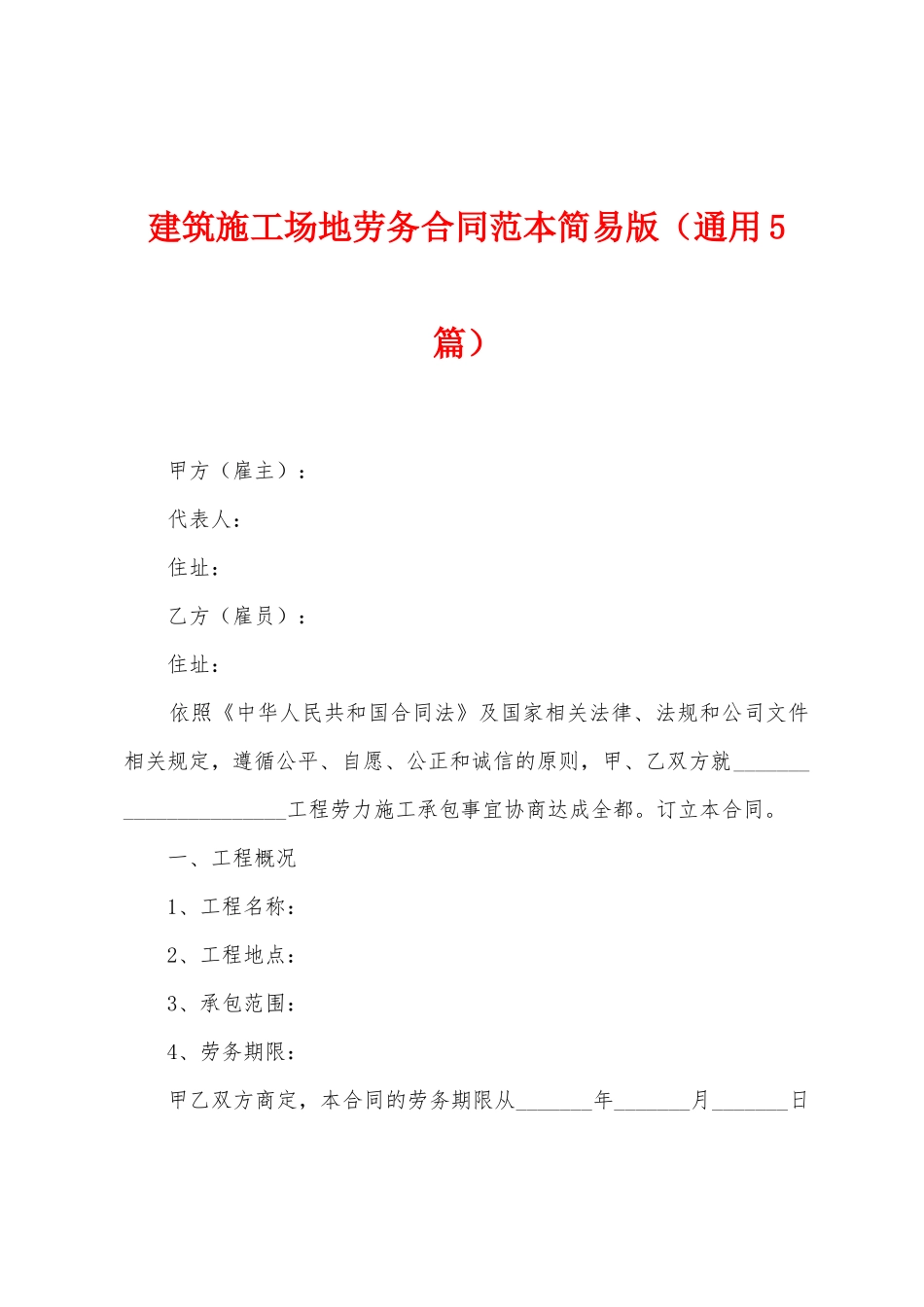 建筑工地劳务合同范本简易版_第1页