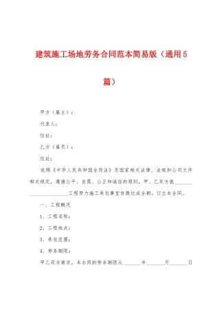 建筑工地劳务合同范本简易版