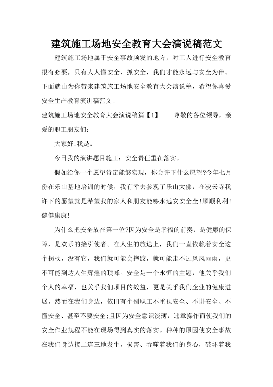 建筑工地安全教育大会演说稿范文（精编版）_第1页