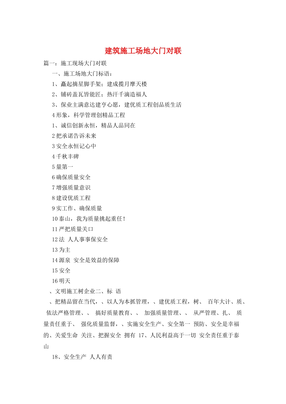建筑工地大门对联_第1页