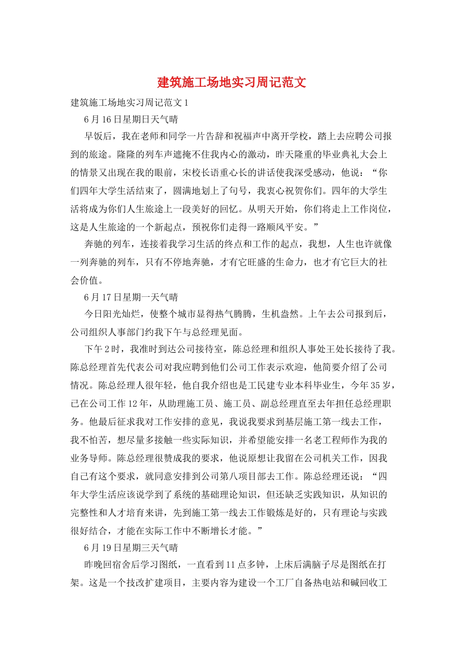 建筑工地实习周记范文_第1页