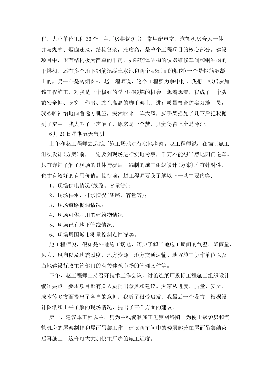 建筑工地实习周记范文_第2页