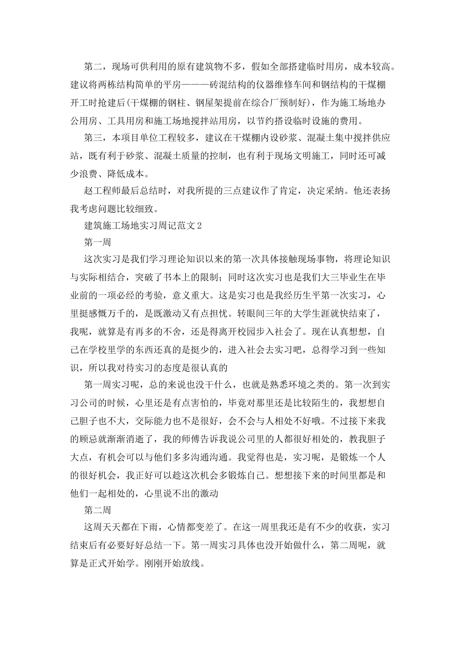 建筑工地实习周记范文_第3页
