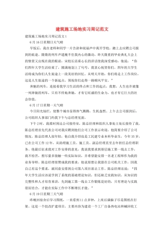 建筑工地实习周记范文
