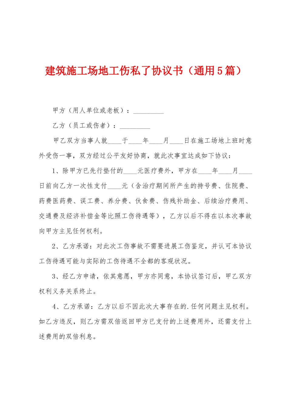 建筑工地工伤私了协议书_第1页
