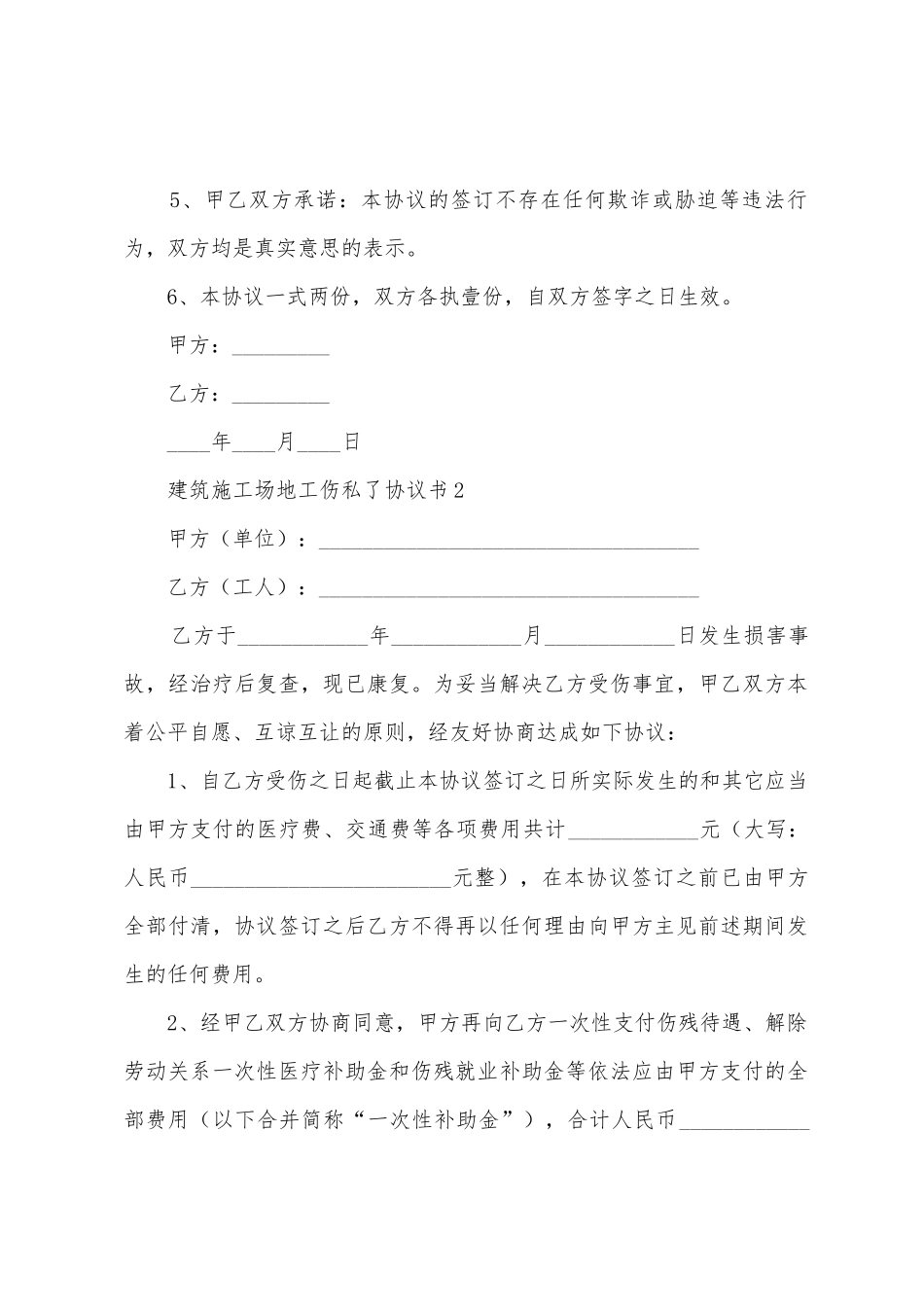 建筑工地工伤私了协议书_第2页