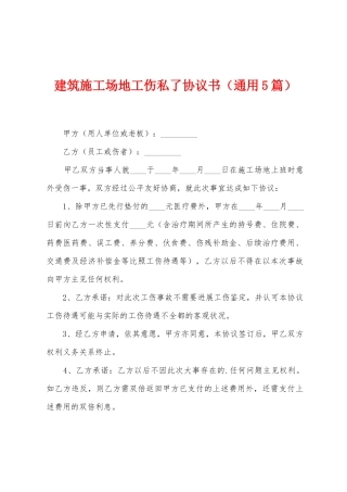 建筑工地工伤私了协议书