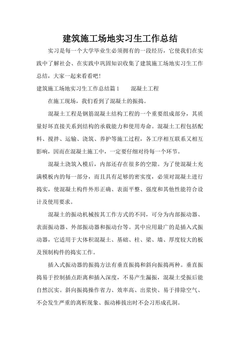 建筑工地实习生工作总结（精编版）_第1页
