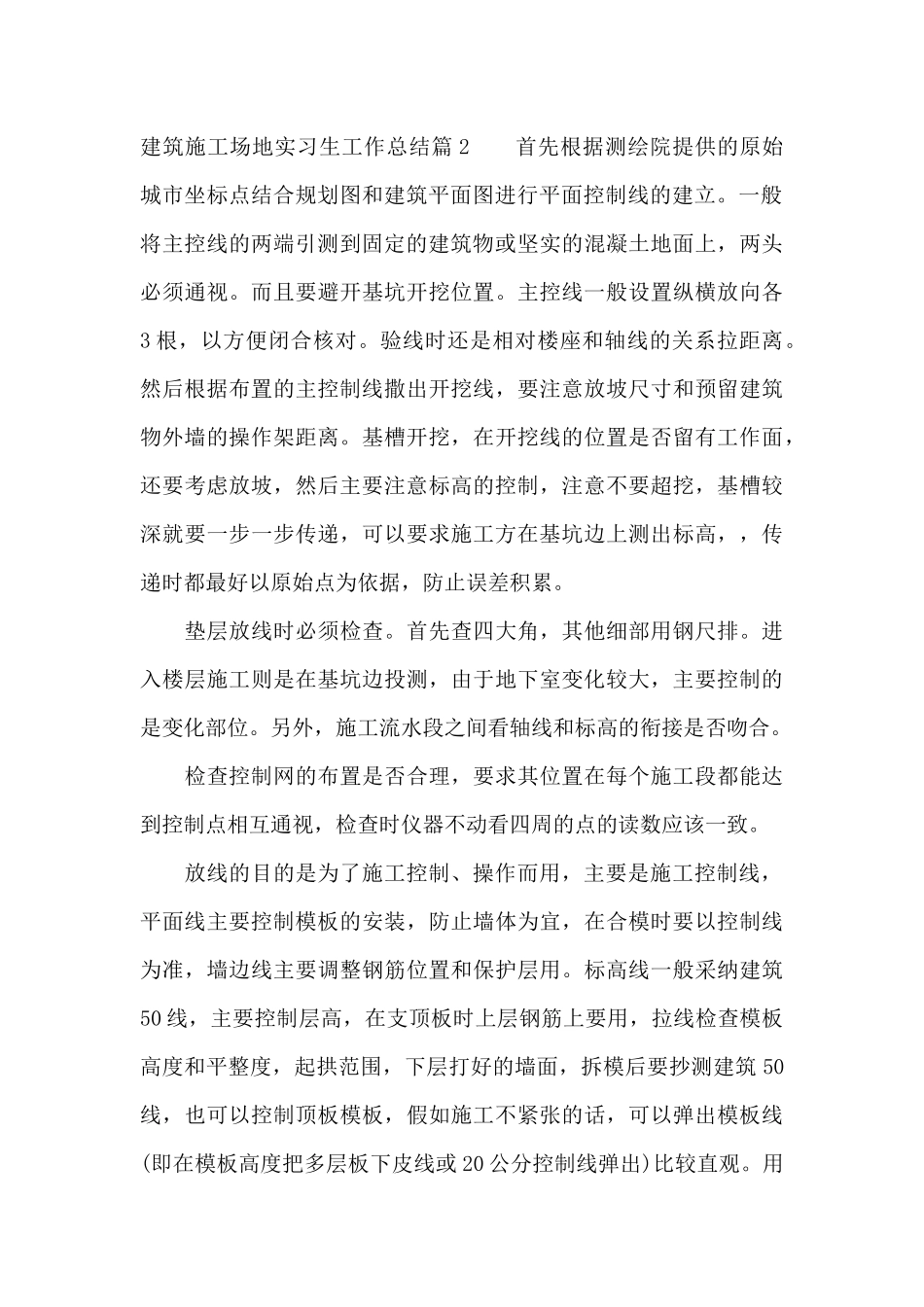 建筑工地实习生工作总结（精编版）_第2页