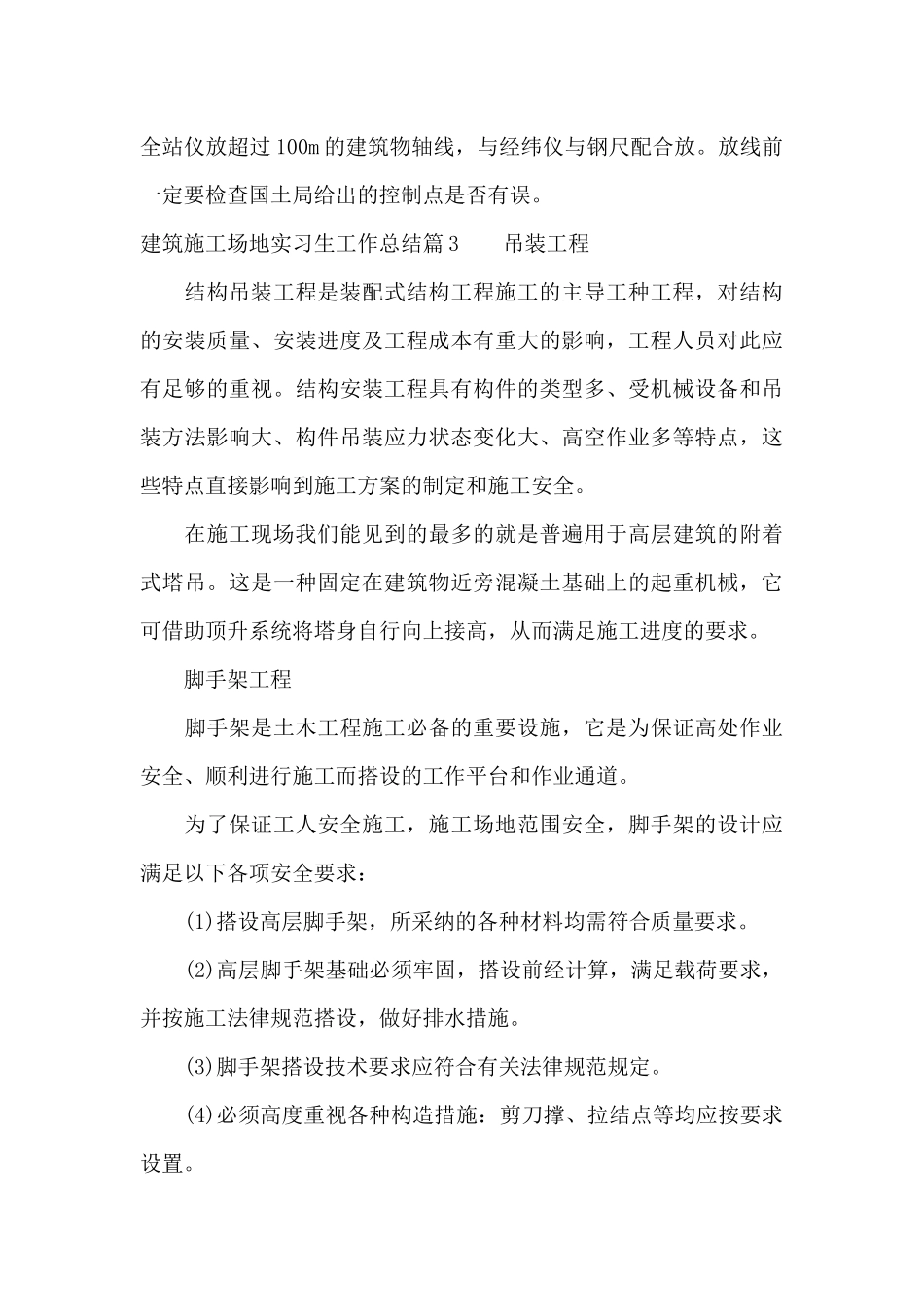 建筑工地实习生工作总结（精编版）_第3页