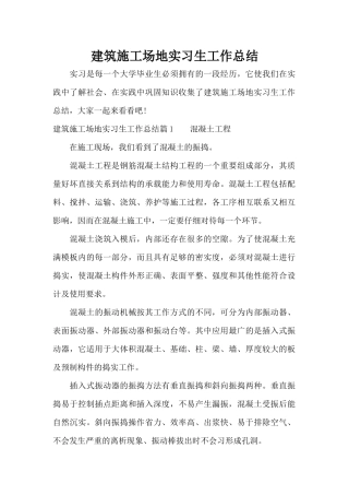 建筑工地实习生工作总结（精编版）