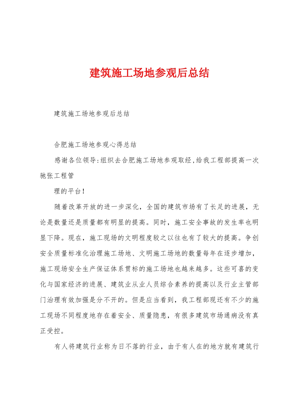 建筑工地参观后总结_第1页