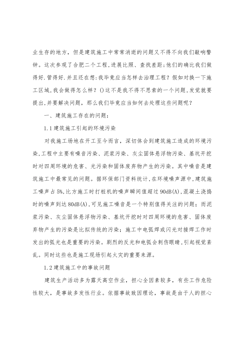 建筑工地参观后总结_第2页