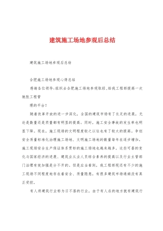 建筑工地参观后总结