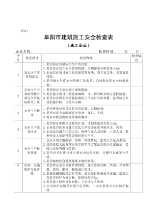 建筑工地安全检查表