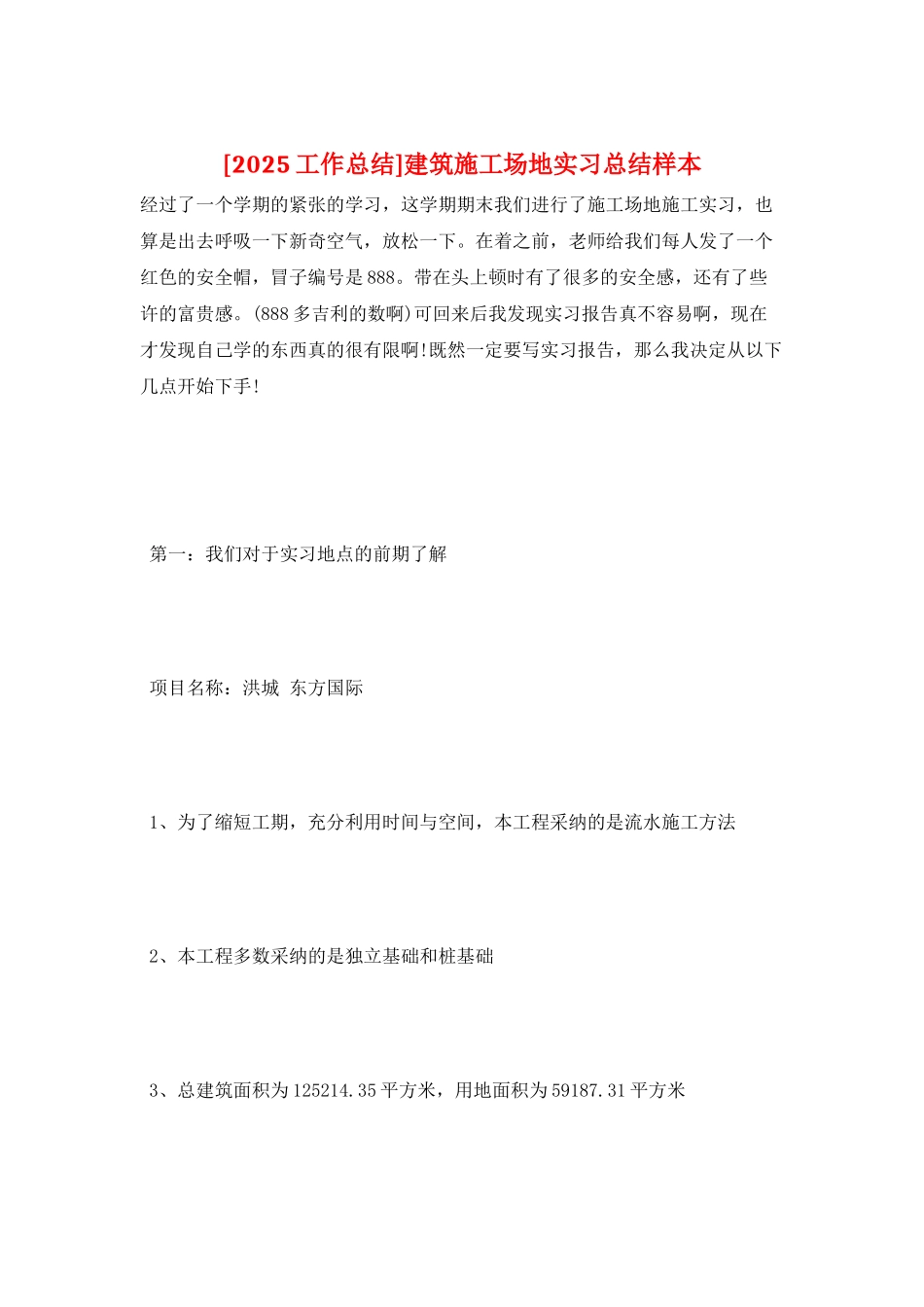 建筑工地实习总结样本_第1页