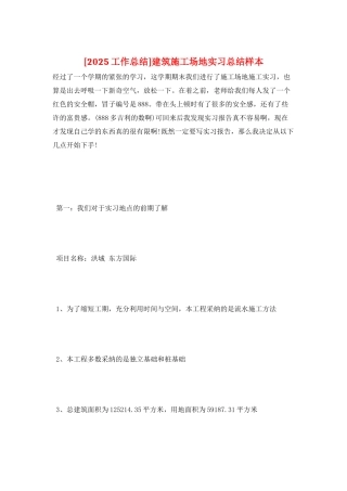 建筑工地实习总结样本