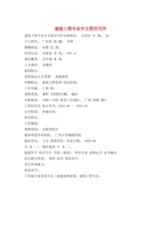 建筑工程专业中文简历写作