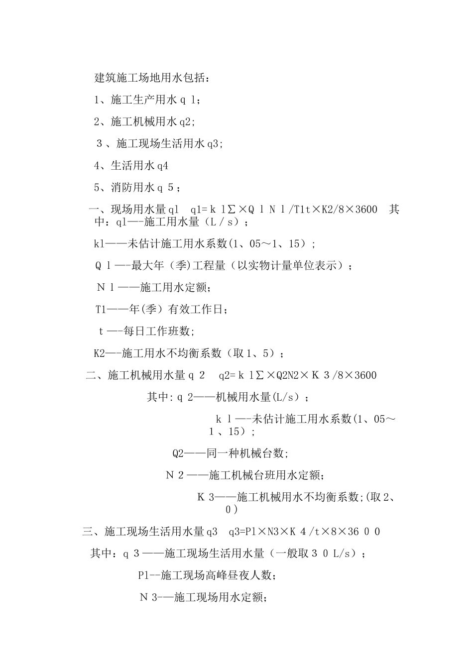建筑工地用水包括_第1页