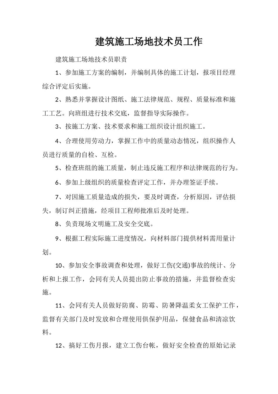 建筑工地技术员工作_第1页