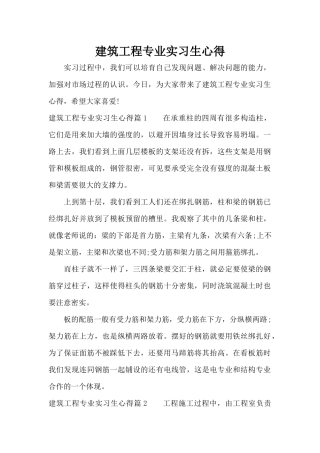 建筑工程专业实习生心得（标准版）