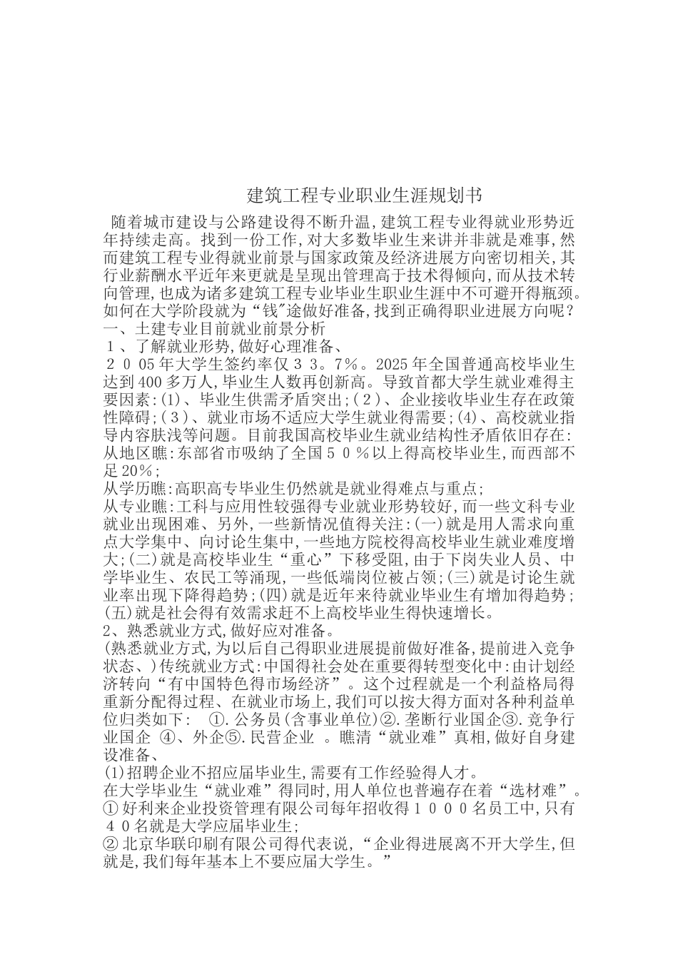 建筑工程专业职业生涯规划书_第1页