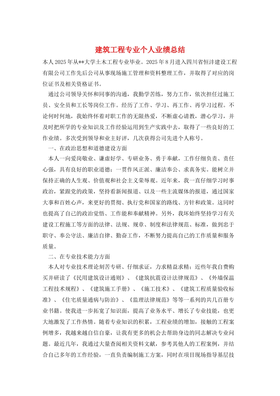 建筑工程专业个人业绩总结_第1页