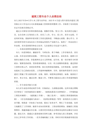 建筑工程专业个人业绩总结