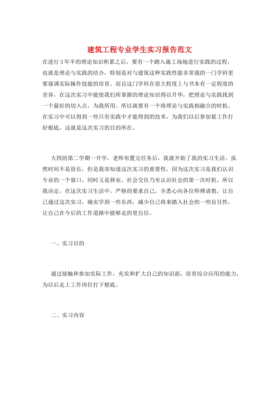 建筑工程专业学生实习报告范文_第1页