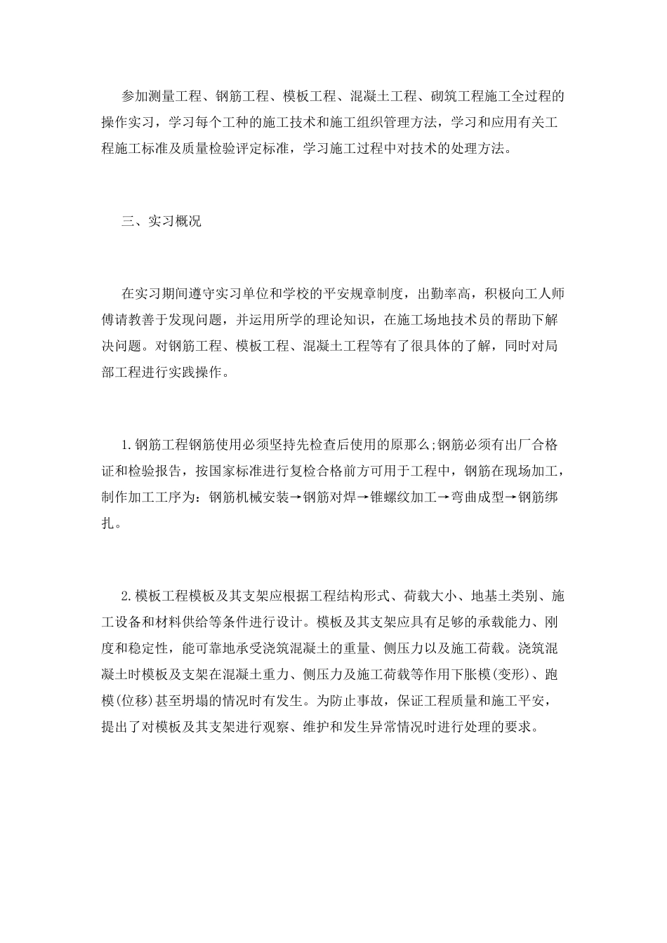 建筑工程专业学生实习报告范文_第2页