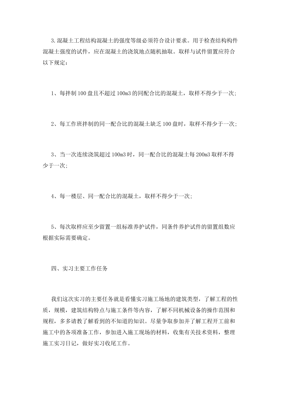 建筑工程专业学生实习报告范文_第3页