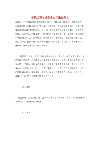 建筑工程专业学生实习报告范文