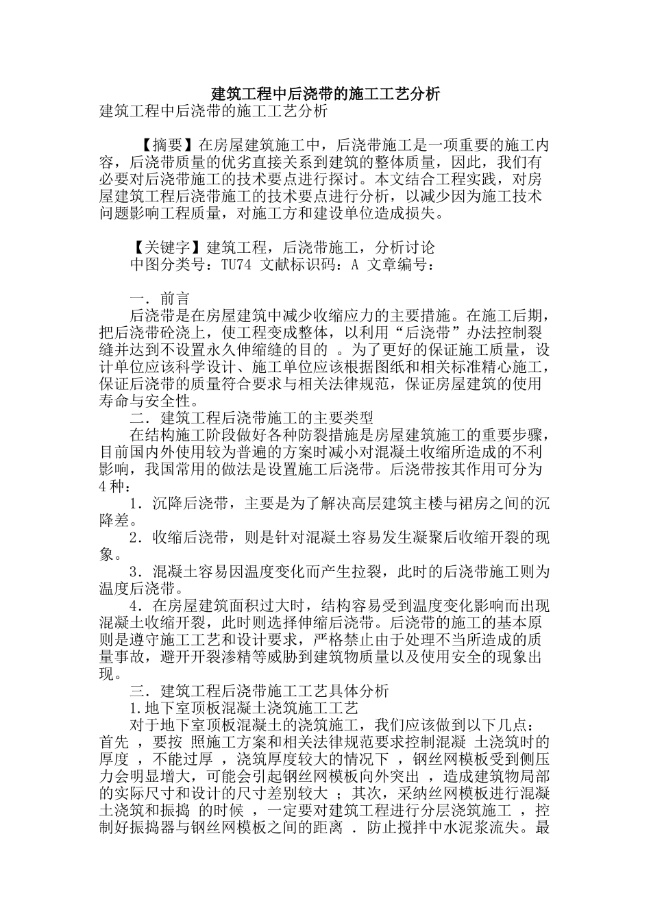建筑工程中后浇带的施工工艺分析_第1页