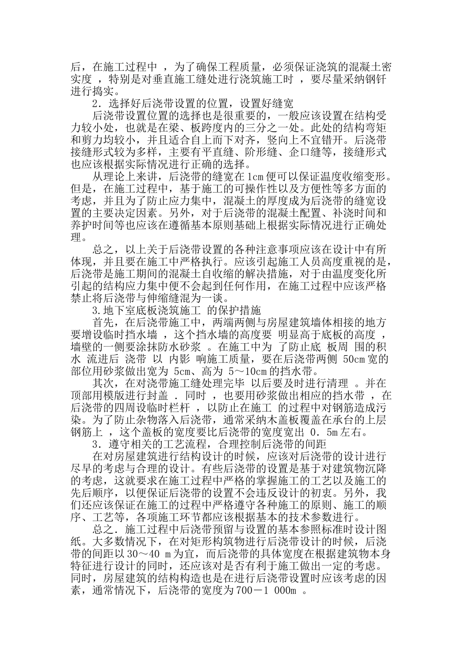 建筑工程中后浇带的施工工艺分析_第2页