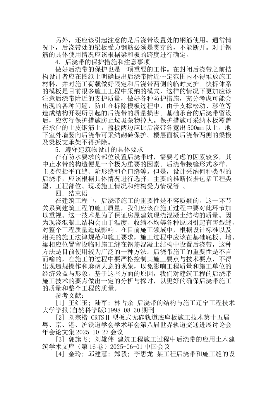 建筑工程中后浇带的施工工艺分析_第3页