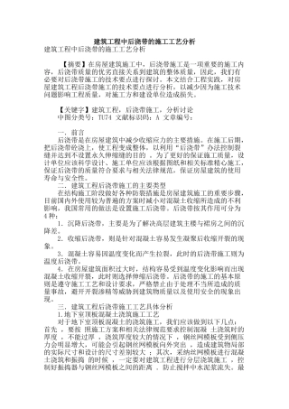 建筑工程中后浇带的施工工艺分析