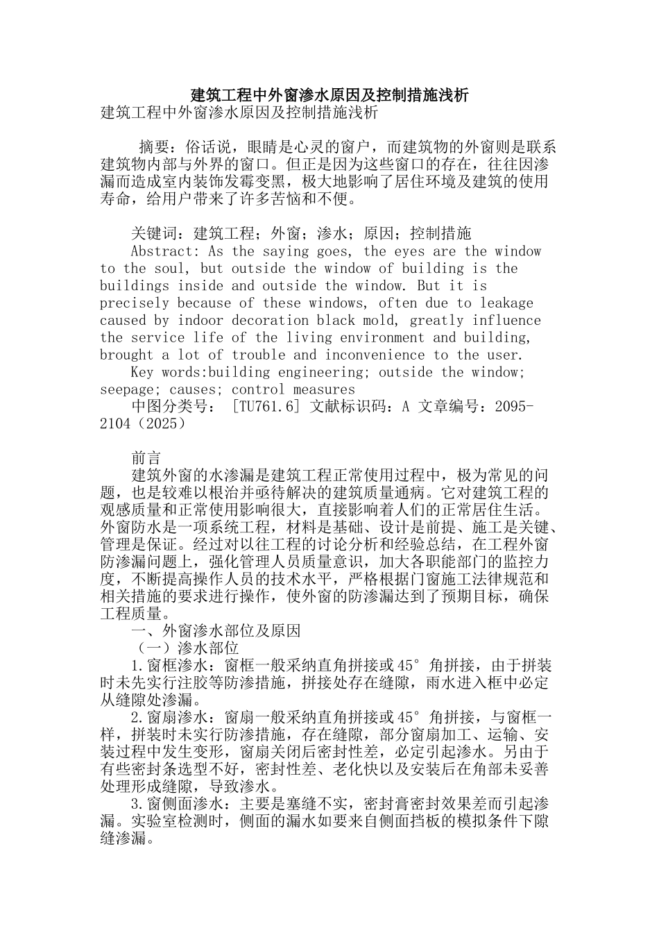 建筑工程中外窗渗水原因及控制措施浅析_第1页